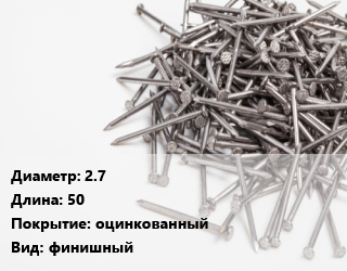 Гвоздь 2.7х50 оцинкованный финишный, чертеж 7811-7035, кг цена от 142 сом / кг, где купить, условия доставки в Оше и Ошской области